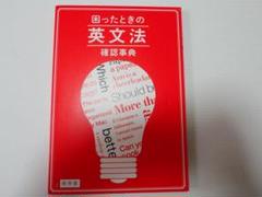 困ったときの英文法 確認事典