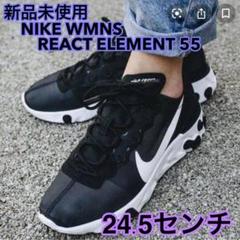 NIKE リアクトエレメント55 24.5センチ