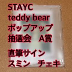 スミン　チェキ　直筆サイン　ポップアップ　STAYC スミン チェキ 直筆サイン A賞 ポップアップ STAYC - メルカリ
