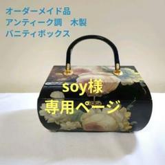 専用オーダーメイド　アンティーク調　木製　バニティバッグハンドバッグデコパージュ 専用オーダーメイド アンティーク調 木製 バニティバッグ