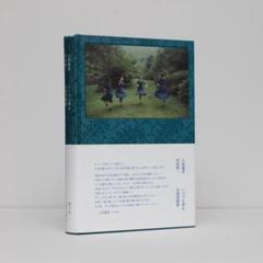 上田義彦『いつでも夢を　永遠要憧憬』サイン入り美品 いつでも夢を・永遠要憧憬」 – Tomio Koyama Gallery 小山登美夫