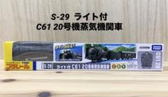 タカラトミー プラレール S－29 ライト付C61 20号機蒸気機関車