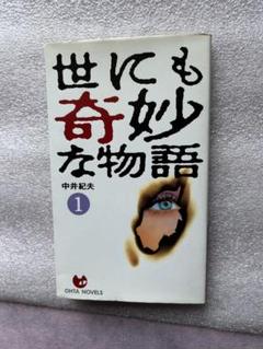【初版】世にも奇妙な本 単行本 世にも奇妙な本: 世にも奇妙な物語1990-2000 |本 | 通販 | Amazon