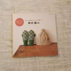 毛糸こものBOOK棒針編み : やさしく編めるプロセス写真つき