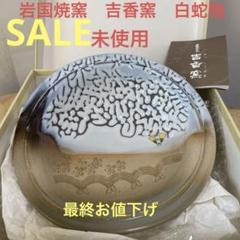 2024年最新】岩国焼の人気アイテム - メルカリ