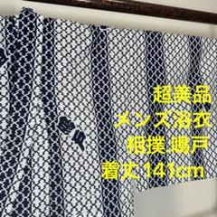 超美品　本染浴衣　綿　コーマ　浴衣 着物　夏物　141　メンズ　相撲　鳴戸　紺
