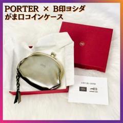 PORTER×B印ヨシダ がま口コインケース シルバー - メルカリ