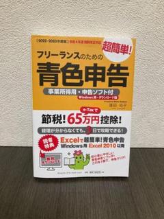 フリーランスのための超簡単!青色申告 2022―2023年度版 本