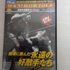 燃えろ新日本プロレスDVDd41闘魂に挑んだ永遠の好敵手たち
