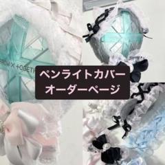 ミニペンライトカバー　オーダーページ 2025年最新】ペンライトカバーオーダーの人気アイテム - メルカリ