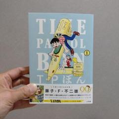 tp ぼん　タイムパトロール　ぼん　愛蔵版　全巻　セット　極美品　レア T・Pぼん（タイムパトロールぼん）愛蔵版 1 (書籍扱い