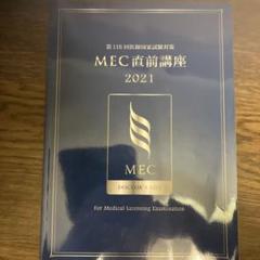 医師国家試験対策　MEC特別講座　2023年度版 2025年最新】MEC 医師国家試験対策の人気アイテム - メルカリ