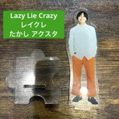 Lazy Lie Crazy レイクレ アクリルスタンド レイクレ【Lazy Lie Crazy】アクリルスタンドコンプリートセット