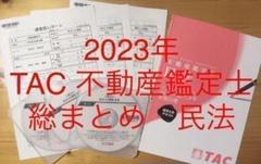 DVD付 全3回 2023年 TAC 不動産鑑定士 「総まとめ 民法」論文