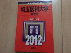 2025年最新】埼玉医科大学の人気アイテム - メルカリ