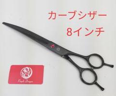 新品未使用 5.8インチ アールシザー カーブシザー 新感覚‼︎ワンダーカーブシザー | DSHscissor