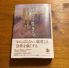 早い者勝ち❤️創業者 経営本　正しく生きる ケーズデンキ創業者加藤馨の生涯