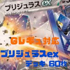 ポケモンカード Gレギュ対応 ブリジュラスexデッキ 60枚セット