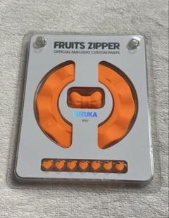 FRUITSZIPPER 鎮西寿々歌　カスタムパーツ 鎮西寿々歌 かわぬい ペンライトカスタムパーツ｜Yahoo!フリマ