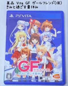 美品 PS Vita ガールフレンド（仮） きみと過ごす夏休み 匿名配送