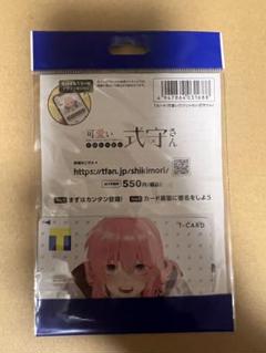 可愛いだけじゃない式守さん　tカード　tポイントカード