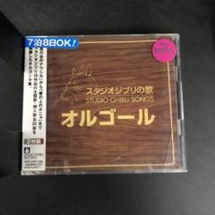 スタジオジブリ オルゴールとエプロンとCD Amazon.co.jp: スタジオジブリの歌オルゴール -増補盤