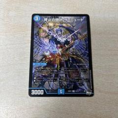 終止の時計ザミュート　アドレナリン　4枚 終止の時計ザ・ミュート4枚セット