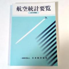 希少 航空統計要覧 2019年版