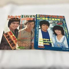 【き69】近代映画 山口百恵×三浦友和3点セット
