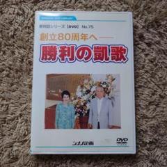 勝利の凱歌 新対話シリーズ No.75 DVDのサムネイル