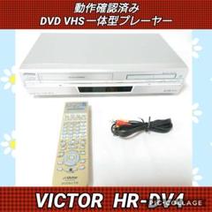 ★動作確認済★ビクター VICTOR DVD VHS プレーヤー HR-DV4