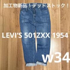【デッドストック】LEVI‘S 501ZXX 1954w34【リーバイスLVC】