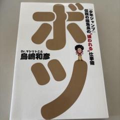 ボツ 『少年ジャンプ』伝説の編集長の"嫌われる"仕事術
