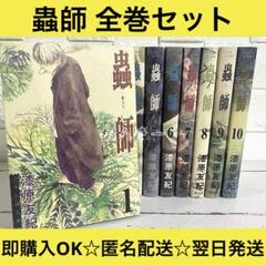 【匿名配送】蟲師 漆原友紀 1〜10巻 全巻セット【送料無料】