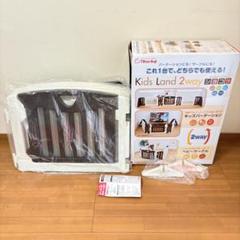 【付属品完備・送料込み】日本育児 キッズランド2way ショコラ ベビーサークル