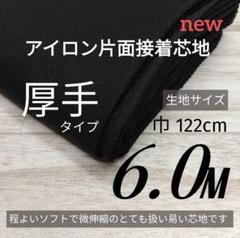 SB111-16・接着芯地・片面接着・ 厚手タイプ・黒・122cm×6M
