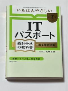 【令和7年度】いちばんやさしい ITパスポート 絶対合格の教科書+出る問題集