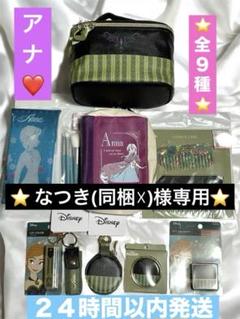 ⭐️なつき(同梱☓)⭐️アナ×エルサディズニープリンセス しまむら ９種セット ⭐️なつき(同梱☓)様専用⭐️アナ×エルサディズニープリンセス