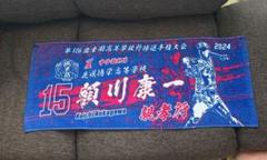 花咲徳栄　甲子園タオル