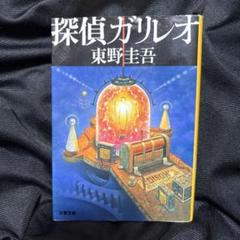 探偵ガリレオ／東野圭吾のサムネイル