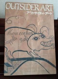 求龍堂　　アウトサイダー・アート