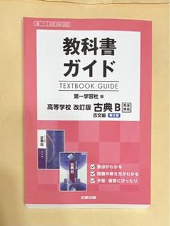 教科書ガイド 第一学習社版 古典B 古文編 第II章[古B 350,352]