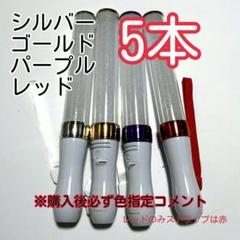 #ペンライトLED15色カラー、5本、新品キンブレ比較画像有り、色指定可、