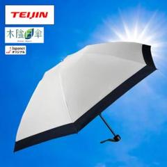 宅配便配送 TEIJIN ティーコンフォート木陰日傘 折りたたみ傘 アイボリー 小物