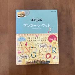地球の歩き方　アルコール・ワットのサムネイル
