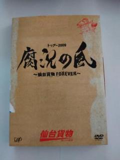 仙台貨物 DVD「トゥアー2009腐況の風」初回盤※値下げしました