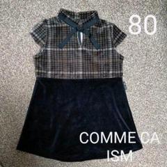 【美品】COMME CA ISM フォーマル 80