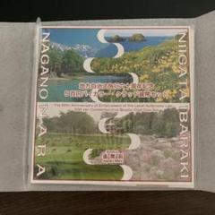 地方自治法施行60周年記念 5百円 長野県 新潟県 奈良県 茨城県 貨幣セット