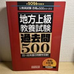 今だけこの価格！地方上級教養試験 過去問500 2026年度版 早い者勝ち！