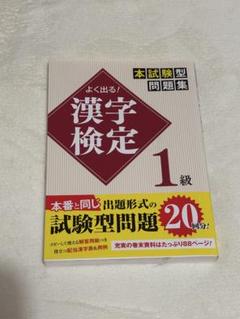 よく出る! 漢字検定1級本試験型問題集